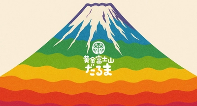 インバウンド観光客向けの新しい富士山土産が誕生！「黄金富士山だるま」初回モデルは新倉山浅間公園デザイン