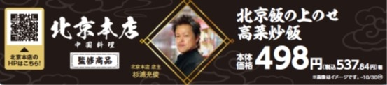 北京飯の上のせ高菜炒飯販促物(画像はイメージです。)