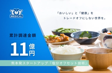 熊本発スタートアップのトイメディカル、累計資金調達11億円を突破