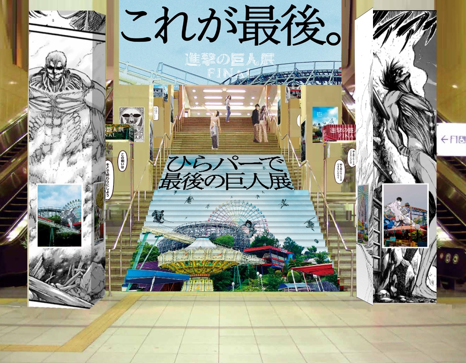 進撃の巨人展FINAL」開催を記念し 京阪電車を巨人がジャック！ | NEWSCAST