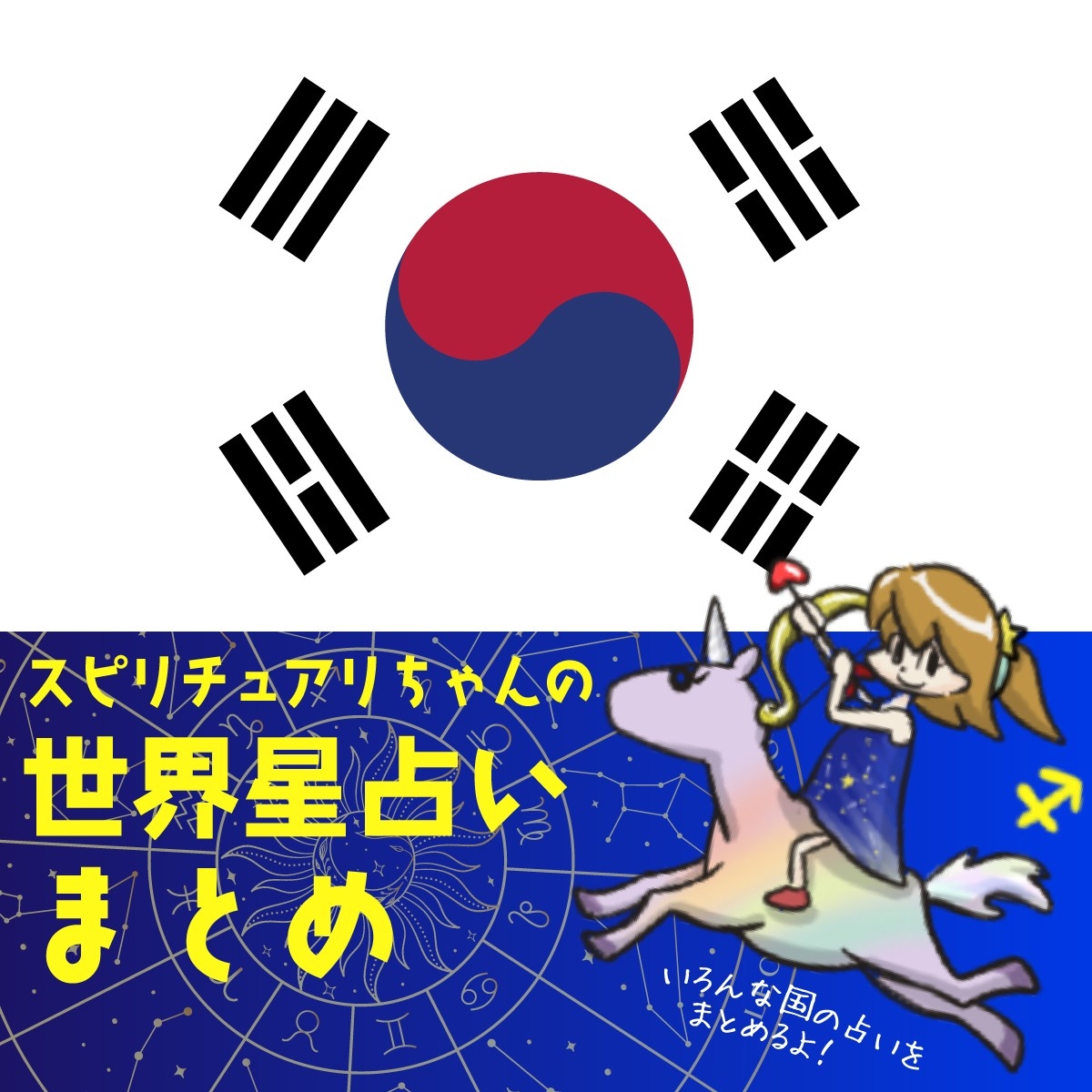 スピリチュアリちゃんの世界星占い 韓国編