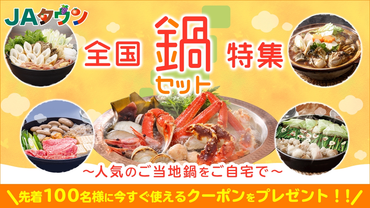 全国の人気のご当地鍋をご自宅で 産地直送通販サイト「ＪＡタウン」で「全国鍋セット特集」開始！