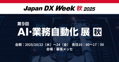 アイスマイリー、10/22（水）から3日間「Japan DX Week【秋】2025 / AI・業務自動化 展」にブース出展