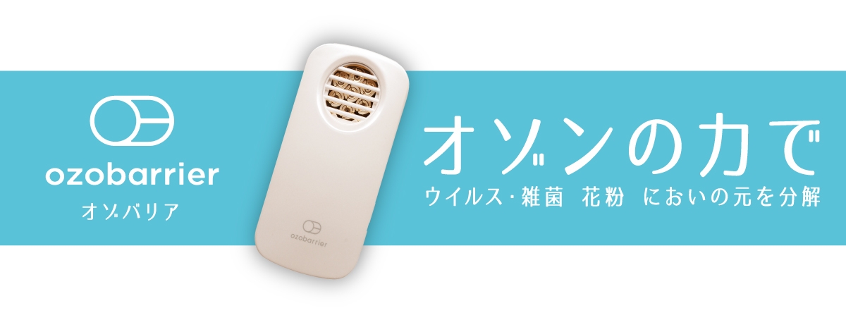 外出先の空気を浄化して安心空間に! 携帯型オゾン発生器『オゾバリア』発売 ~キンコーズが感染予防対策品をラインアップ~