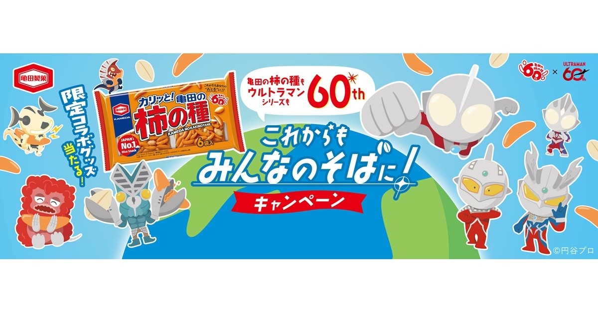 亀田の柿の種60周年×ウルトラマン60周年
「これからもみんなのそばに」記念コラボを実施