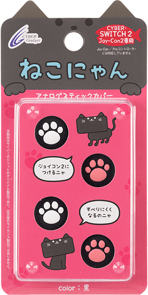 『CYBER・アナログスティックカバー ねこにゃん(Switch2 Joy-Con2用)』パッケージ