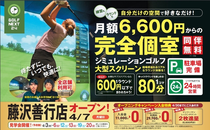 藤沢善行店キャンペーン概要