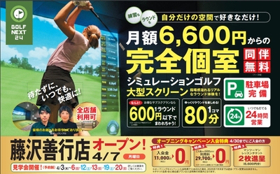 藤沢善行店キャンペーン概要