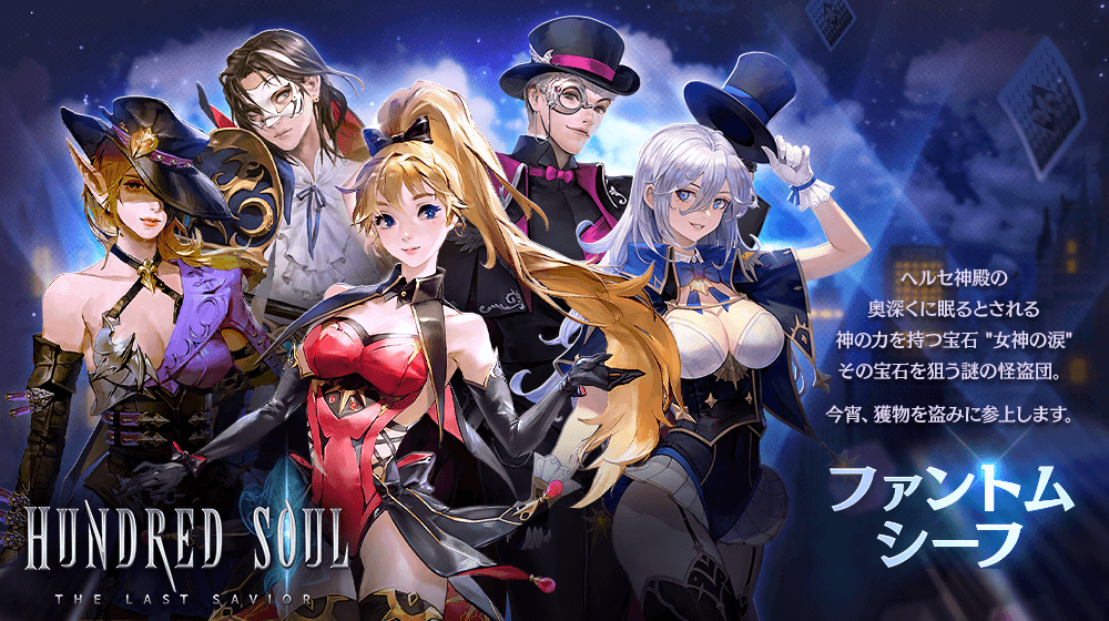 【本格スタイリッシュアクション ハンドレッドソウル】新スキン『ファントムシーフ』登場!