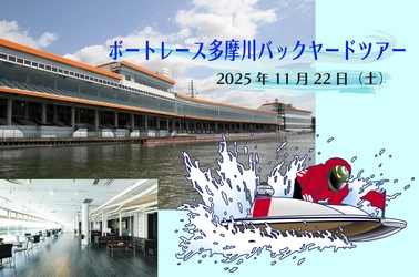 ボートレース多摩川  バックヤードツアーを実施！ボートの擬似操縦体験も【数量限定・先着受付中】