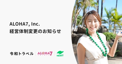 令和トラベル、ハワイ市場の拡大を目指し ハワイ子会社ALOHA7, Inc. 経営体制変更のお知らせ