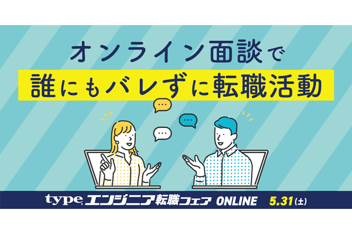 【開催間近】5/31(土)『type エンジニア転職フェア ONLINE』を開催!参加無料&履歴書不要で気軽に参加できます