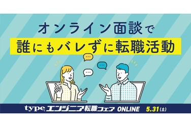 【開催間近】5/31（土）『type エンジニア転職フェア ONLINE』を開催！参加無料＆履歴書不要で気軽に参加できます