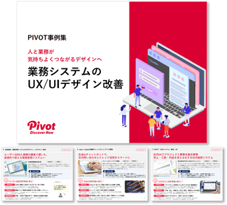 業務システムのUX/UIデザイン改善事例集（抜粋）