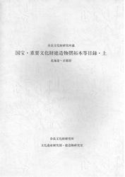 『国宝・重要⽂化財建造物摺拓本等⽬録』上・下 を公開しました