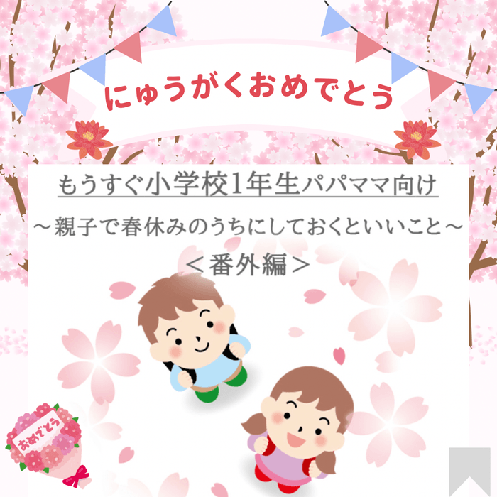 【もうすぐ小学校1年生パパママ向け】新2年生ママが伝授する就学前準備10選~ 親子で春休みのうちにしておくといいこと ~<番外編>