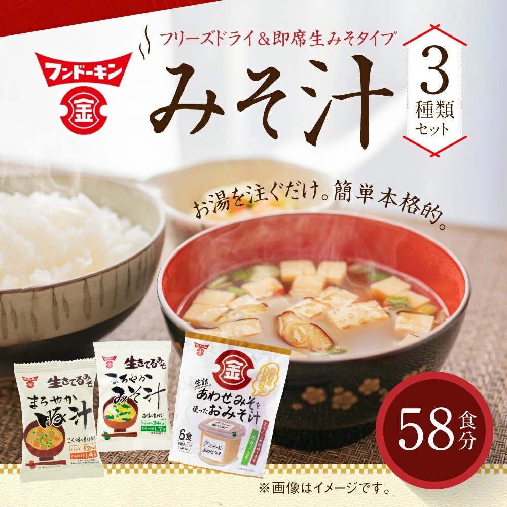【大分県臼杵市ふるさと納税】フンドーキンの味噌汁3種食べ比べセットが登場