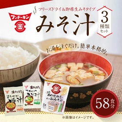 【大分県臼杵市ふるさと納税】フンドーキンの味噌汁3種食べ比べセットが登場