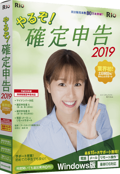 やるぞ!確定申告2019 for Win