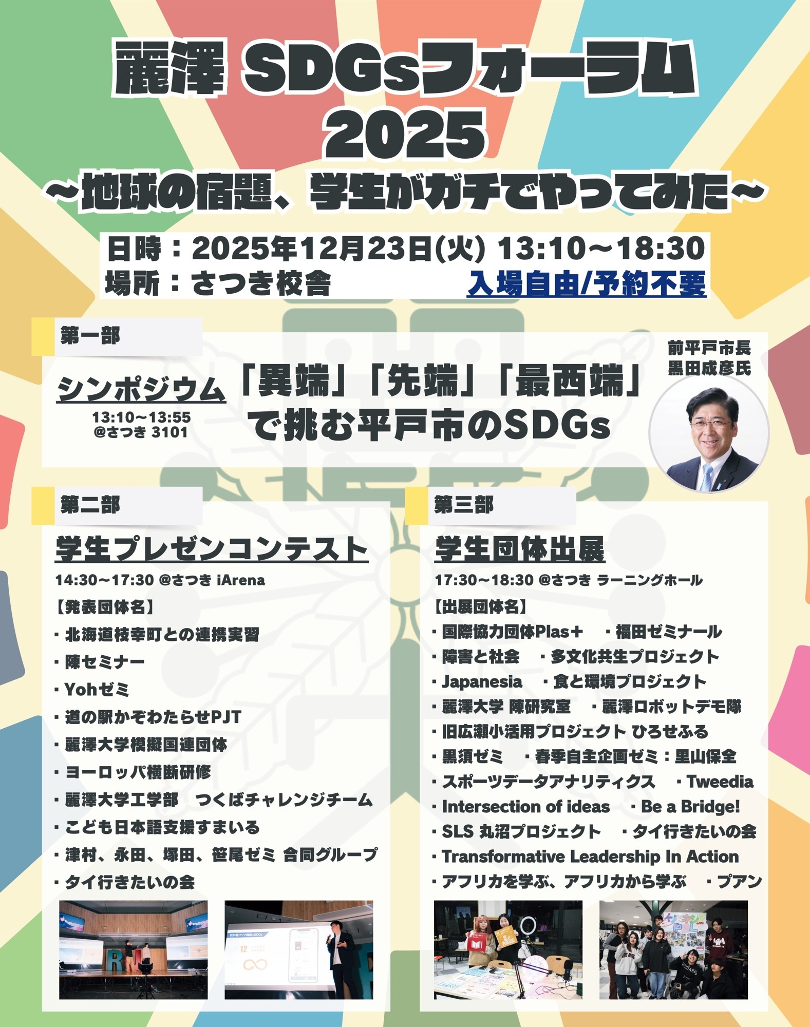麗澤大学が取り組むサステナビリティに関する学びの祭典 「麗澤SDGsフォーラム2025」開催