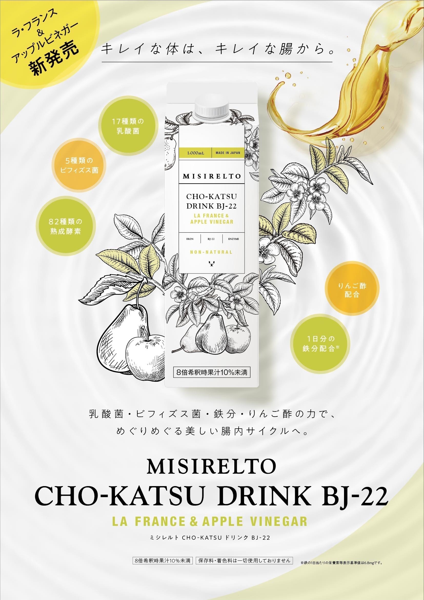MISIRELTO CHO-KATSUドリンク BJ-22 ラ・フランス&アップルビネガー