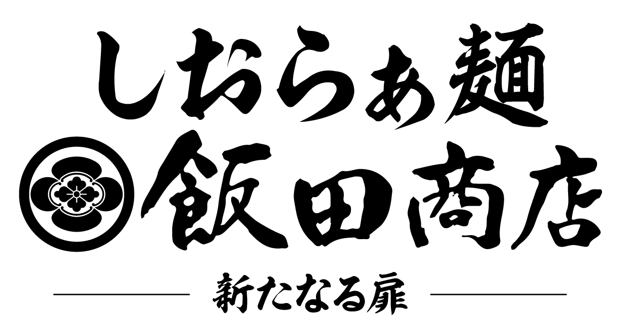 しおらぁ麺ロゴ