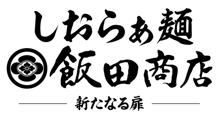 しおらぁ麺ロゴ