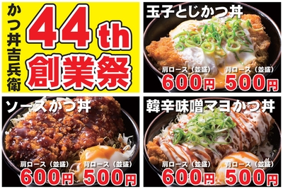 44th 創業祭特価