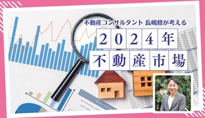 長嶋修が読み解く！2024年の不動産市場