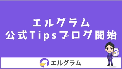 インスタ拡張ツール「エルグラム」公式ブログをTipsで開始