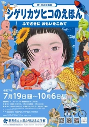 【群馬県立土屋文明記念文学館】 企画展「シゲリカツヒコのえほん ふでさきに おもいをこめて」7月19日(土)～10月6日(月)