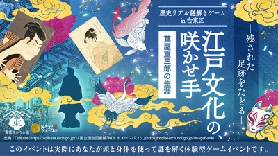 江戸文化を花開かせた男――蔦屋重三郎の足跡を生誕の地・奥浅草で追う。正法寺や吉原周辺を巡る歴史リアル謎解きゲームを9/24(水)から開催