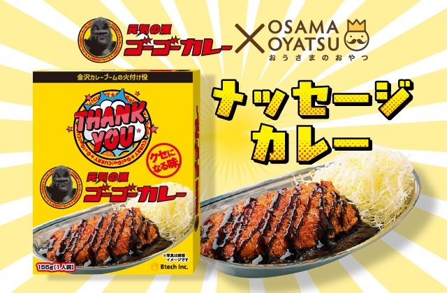 金沢カレーの名店ゴーゴーカレーとのコラボ実現、メッセージ入りギフトカレーが登場!!