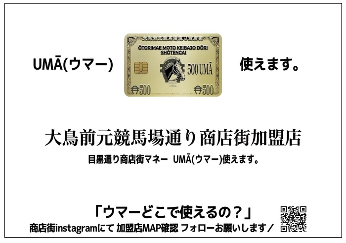 目黒通りマネー「UMA/ウマー]が登場！