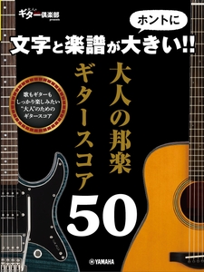 文字と楽譜がホントに大きい！！ 大人の邦楽ギタースコア50