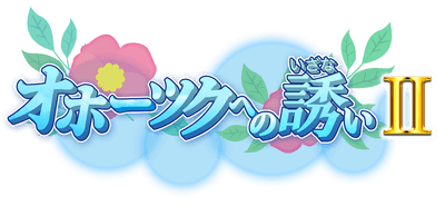 HTB北海道テレビ制作「オホーツクへの誘いⅡ」10月10日(日)午前10時30分から放送(C)HTB