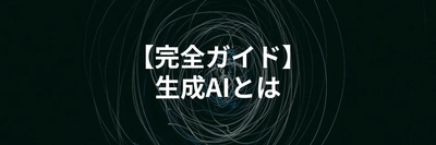生成AIの基本やトレンドを解説する記事を公開｜初心者にもわかる仕組み・種類・できること