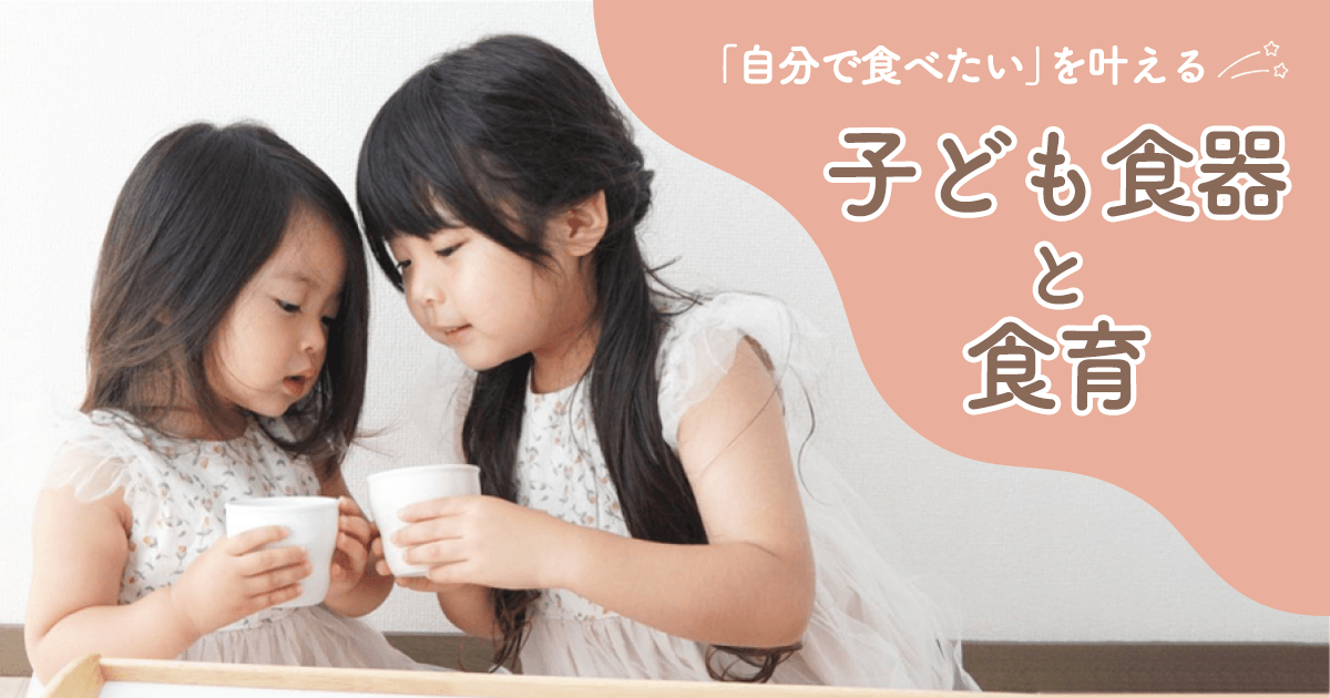 【食育の日】こども食器からはじめる食育