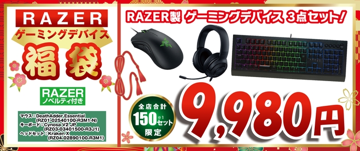 Razerゲーミングデバイスセット福袋9,980円<全店合計150セット限定>