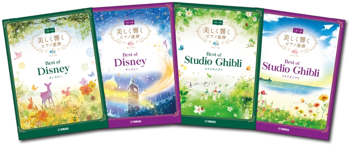 「美しく響くピアノ連弾」シリーズ ベスト・オブ・ディズニー/ベスト・オブ・スタジオジブリ