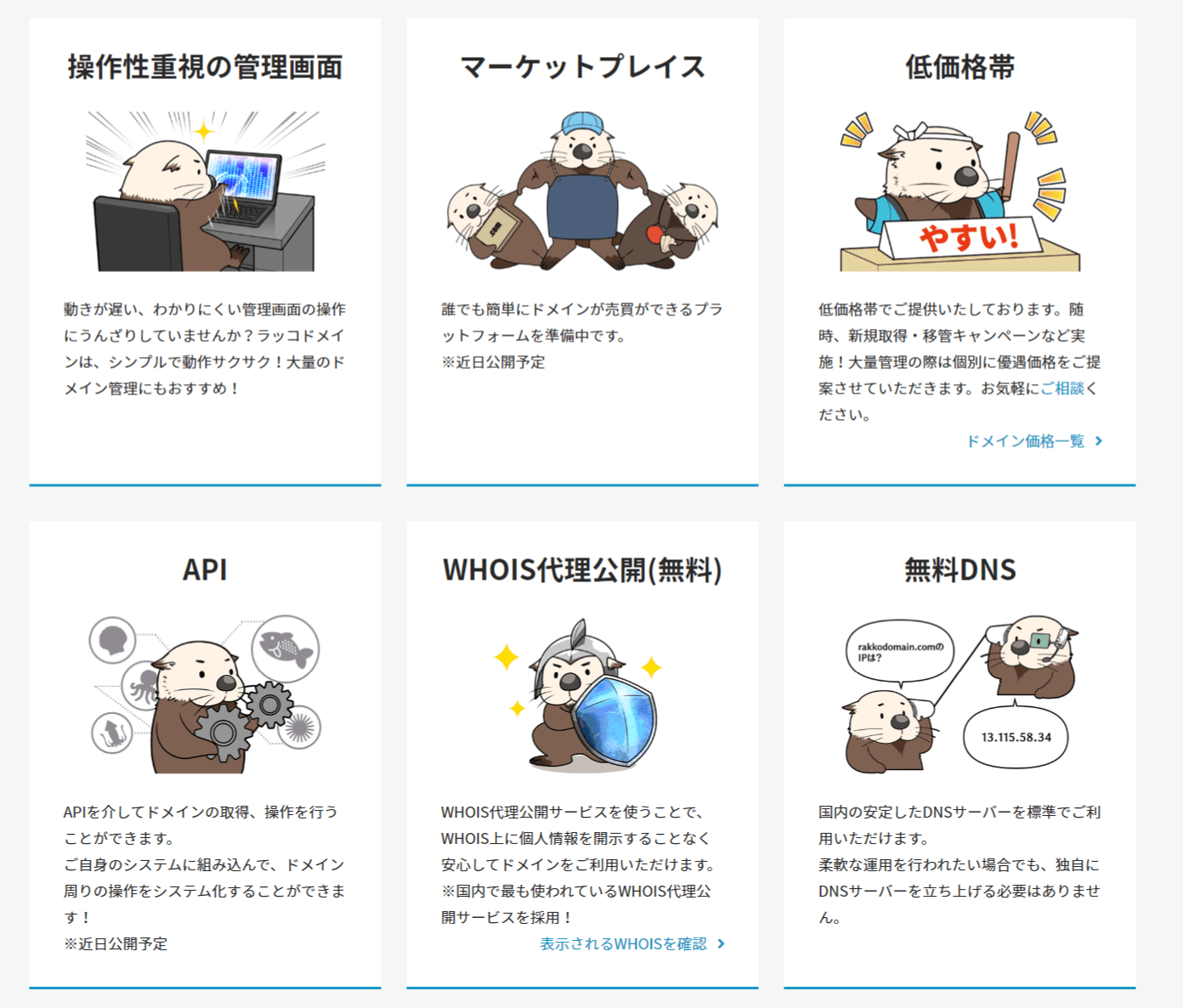 ラッコドメインの特徴6つ