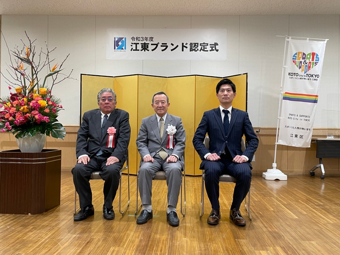 江東ブランド認定式