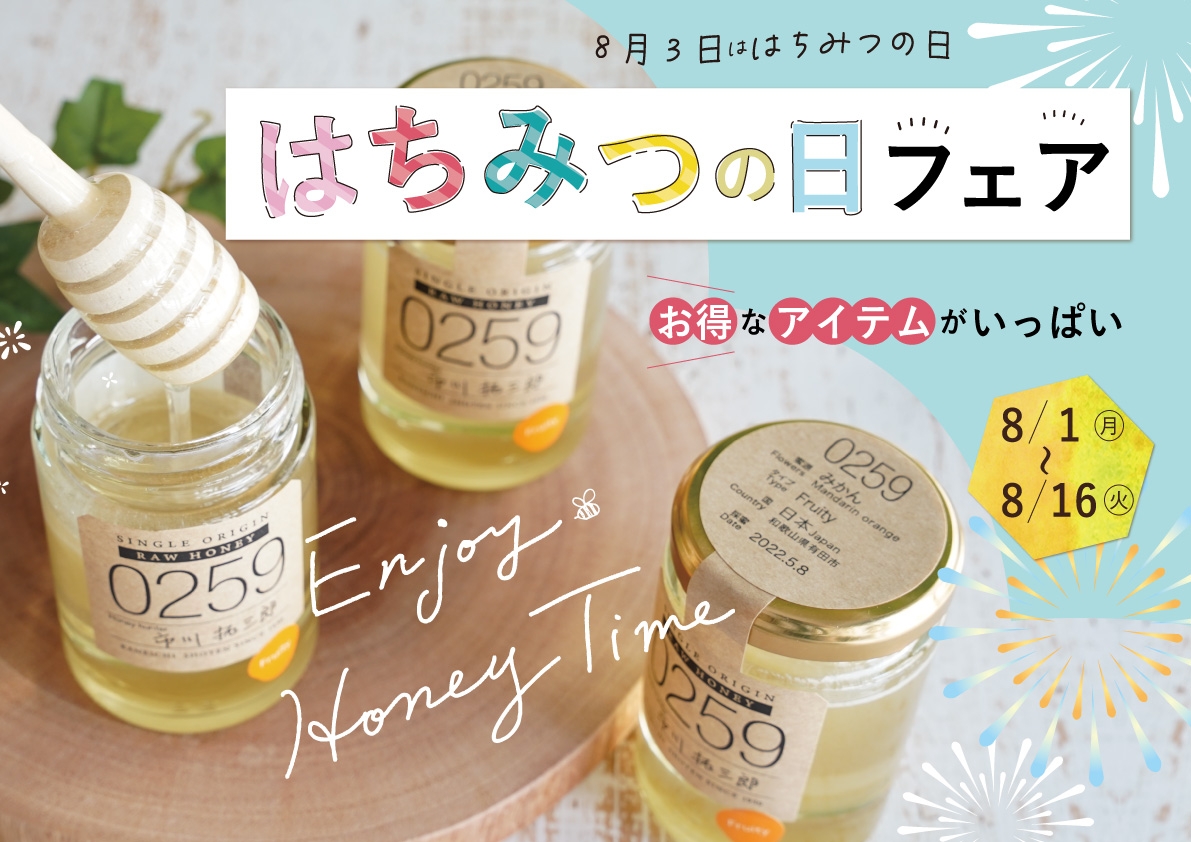 8月3日は「はちみつの日」 この夏、もっと蜂蜜が好きになる! 人気アイテムいっぱいのお得なフェア開催