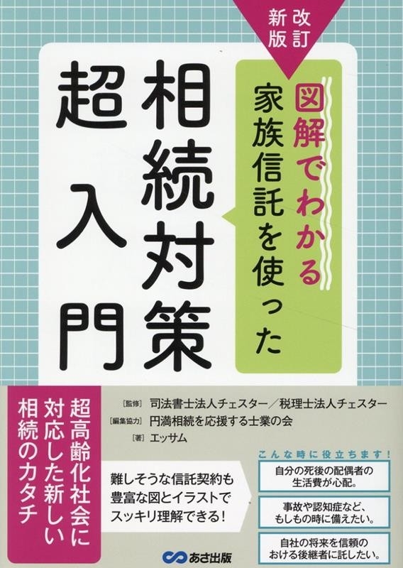 超高齢化社会に対応した新しい相続のカタチ】エッサム著『改訂
