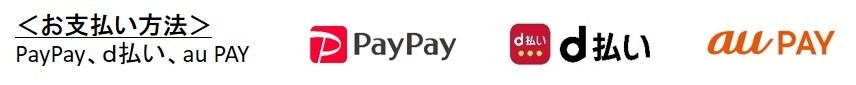<お支払い方法> PayPay、d払い、au PAY