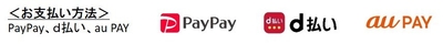 ＜お支払い方法＞ PayPay、ｄ払い、au PAY