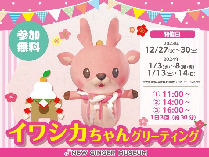 イワシカちゃんグリーティング~謹賀新生姜2024~