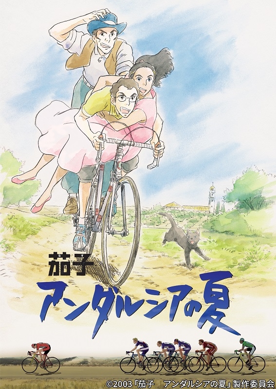 ©2003「茄子 アンダルシアの夏」製作委員会