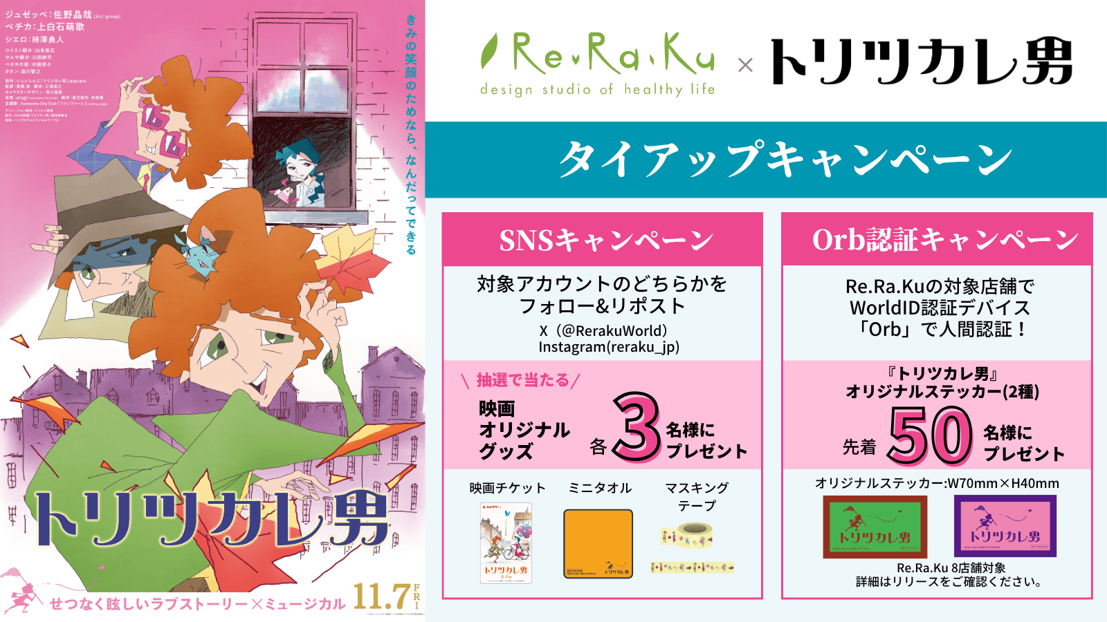 夢中になろう！Re.Ra.Ku × 映画『トリツカレ男』 タイアップ