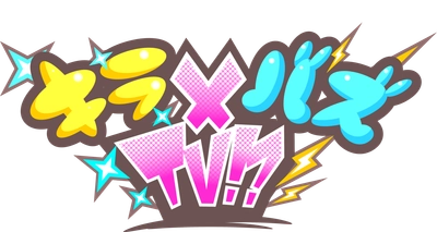 【スマート飲み会はなたば】メインMC明日花キララ、サブMCに森咲智美がキャストを務めるバラエティー番組「キラ×バズＴＶ！？」にて放送